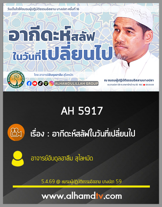 AH 5917 อากีดะห์สลัฟในวันที่เปลี่ยนไป โดย อาจารย์อับดุลฮาลีม สุไลหมัด
